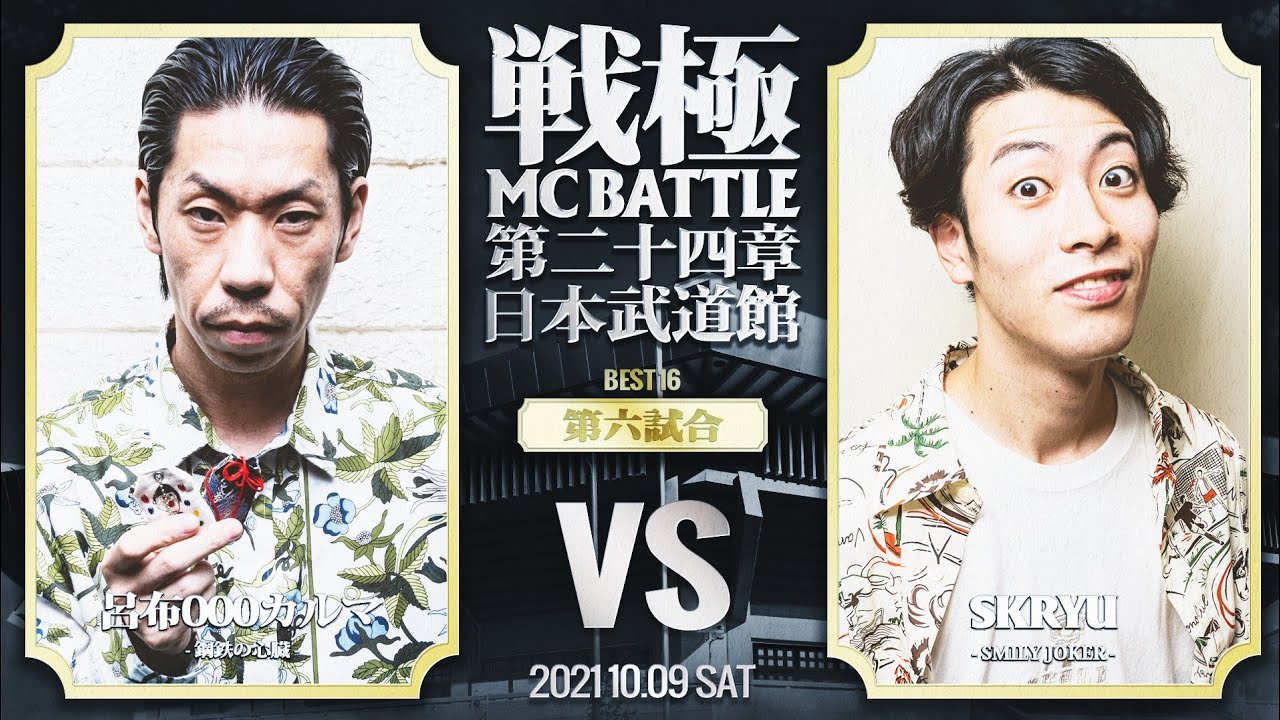 SKRYU vs 呂布000カルマ/戦極MCBATTLE第24章 日本武道館公演(2021.10.09) BEST16第六試合