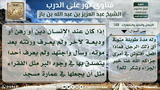 صورة 518 - كيفية قضاء الدين للدائن الميت - نور على الدرب