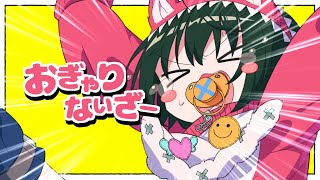 역시 해줄거라고 믿고있었어...(00:01:54 - 00:02:07) - 【COVER】おぎゃりないざー / Ponchi♪【とこのこα】