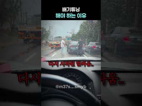 배기튜닝 해야하는 이유