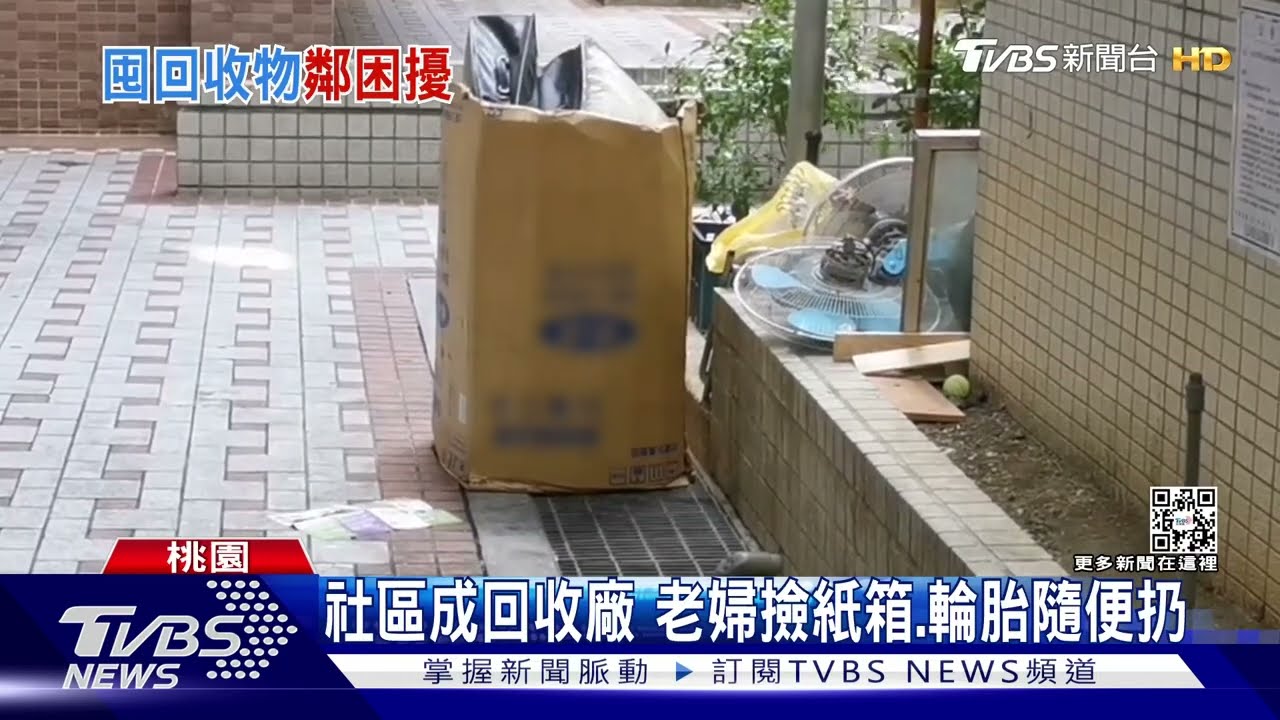 社區成回收廠　老婦撿紙箱、輪胎隨便扔
