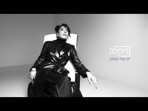 דיקלה - ים של געגוע (Prod. By Tamar Yahalomy & Yonatan Kalimi)