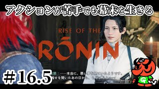 【Rise of the Ronin 初見実況】#16.5「サブクエ集⑨」【アクション苦手なライズオブローニン】