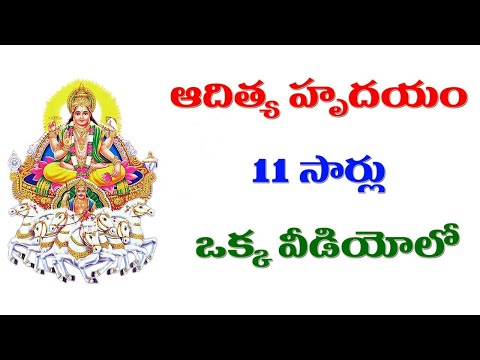 ఆదిత్య హృదయం 11 సార్లు || Aditya Hrudayam With Telugu Lyrics  || Single video contains 11 Times