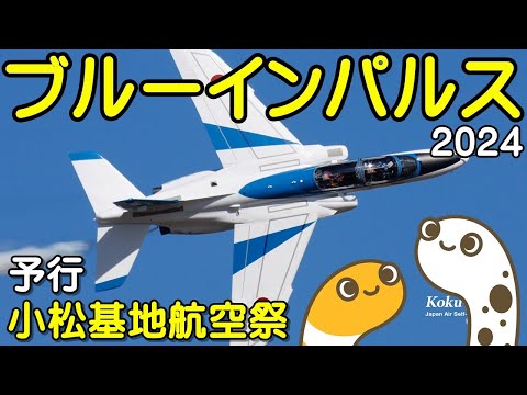 2024年 小松基地航空祭・アグレッサー関連 ブルーインパルス YouTubeライブ配信アーカイブのサムネイル