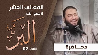 صورة المعاني العشر لاسم الله البر | " اللقاء 02 " | #محاضرة | د . حازم شومان