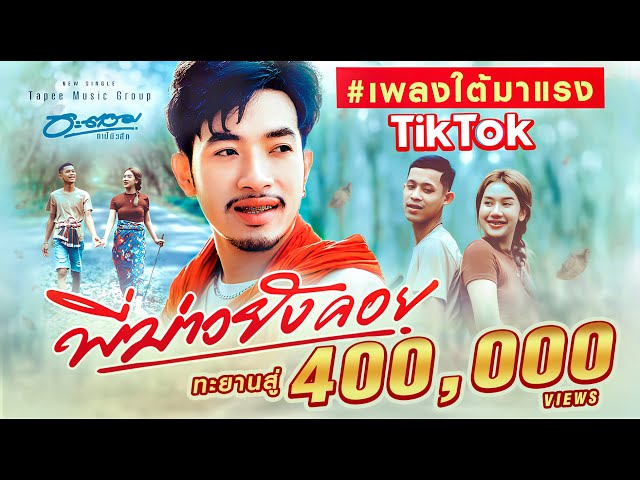 พี่บ่าวยังคอย - อะตอม