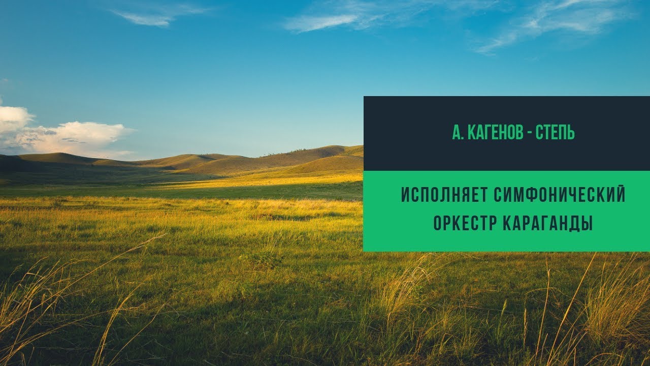 А. Кагенов - Степь