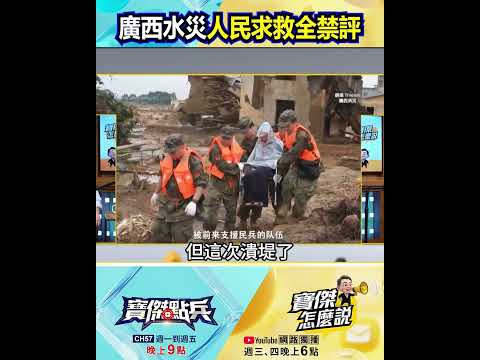 「別給政府添亂」廣西水災求救遭警告！轉發評論全被列為「破壞民族團結」？@TaiwanLBJnews   #shorts