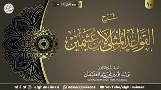 ١٠. شرح القواعد المثلى لابن عثيمين | الشيخ أ.د عبدالله الغنيمان image