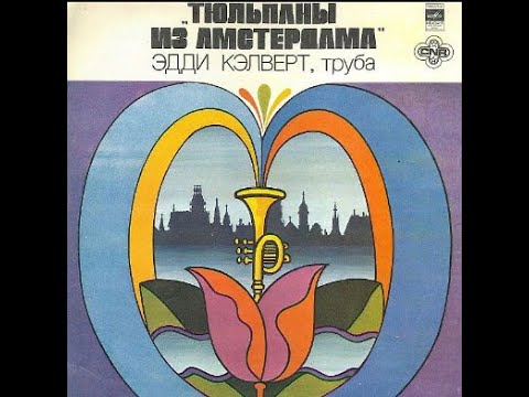 Эдди Кэлверт (Eddie Calvert) – Тюльпаны Из Амстердама - recorded from vinyl