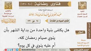 صورة 090 هل تكفي نية واحدة من بداية الشهر أم على الصائم أن ينوي كل يوم؟ للإمام ابن باز