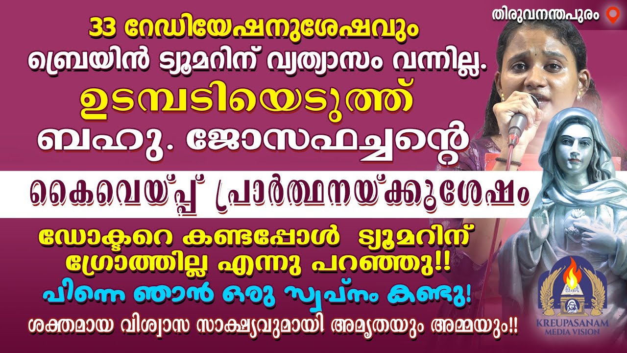 33 റേഡിയേഷനുശേഷവും ബ്രെയിൻ ട്യൂമറിന് വ്യത്യാസം വന്നില്ല. ഉടമ്പടിയെടുത്ത് ബഹു. ജോസഫച്ചന്റെ