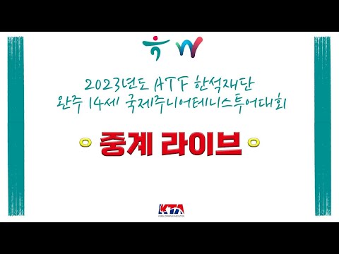 2023년도 ATF 한석재단 완주 14세 국제주니어테니스투어대회