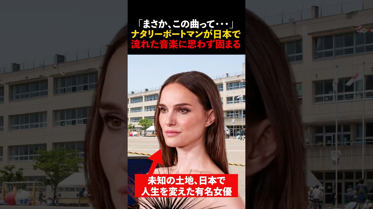 「なぜ日本の子どもが歌えるの！？」ナタリー・ポートマンがユダヤ民族歌を70年歌い継ぐ日本の小学生に絶句した理由【海外の反応】#海外の反応 #shorts #ユダヤ