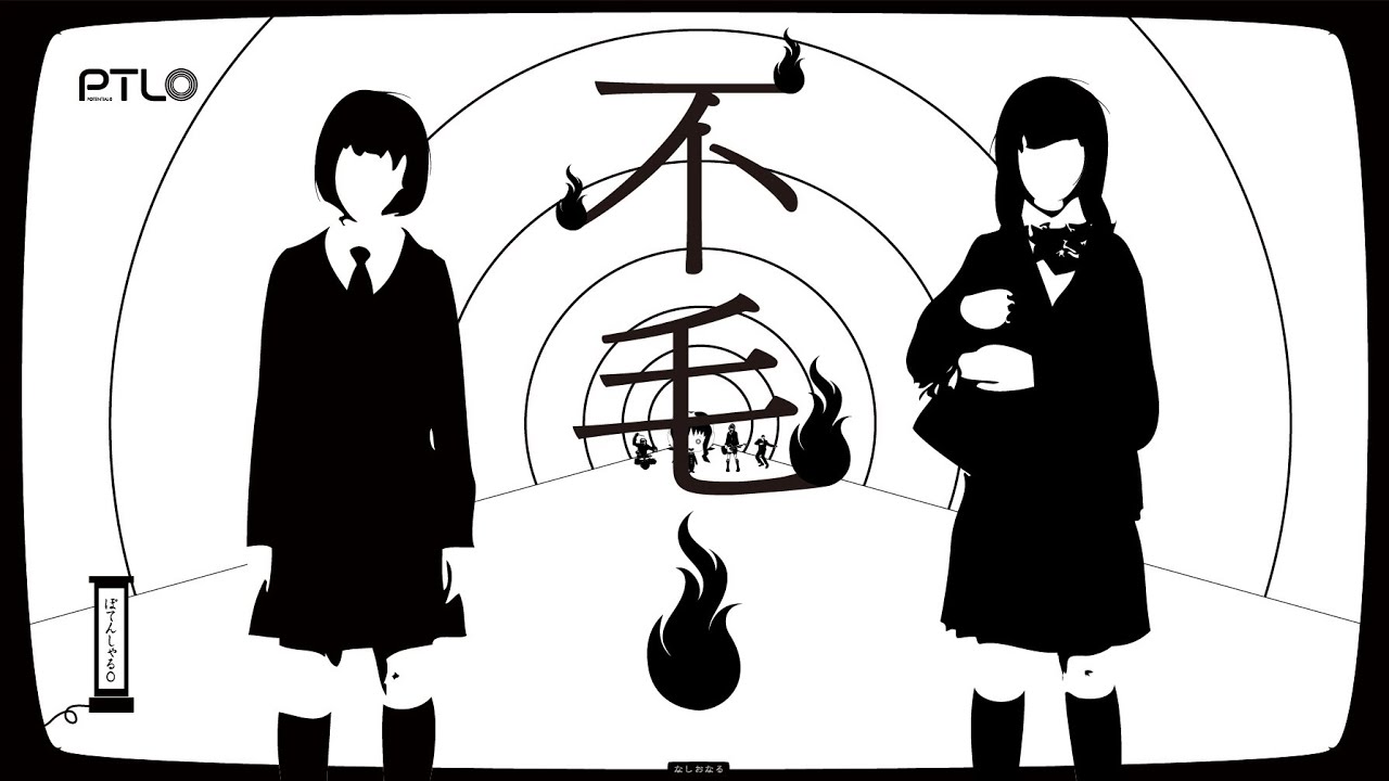 不毛！ / ぽてんしゃる0 feat.GUMI&IA