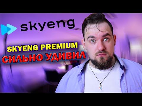 ОБЗОР НА SKYENG PREMIUM В 2021 | КАК ТАК МОЖНО? | ОТЗЫВ