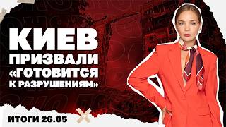 Киев призвали "готовиться к разрушениям", зачем Лавров звонил Рубио. Итоги 26.0