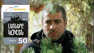 Լեռները Կհիշեն, Սերիա 50, Անոնս / Lernery Khishen