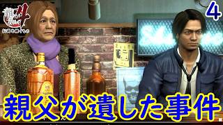 谷村４.谷村大義が追っていた裏の大物【龍が如く4】【女性実況】【ゲーム実況】※ネタバレあり