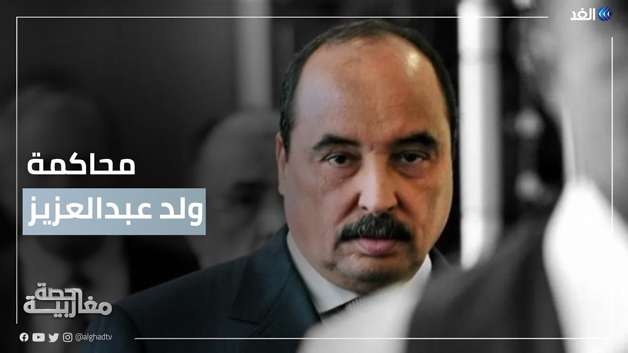 وسط إجراءات أمنية مشددة.. انطلاق محاكمة الرئيس الموريتاني السابق بتهم فساد | #