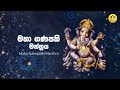 මහා ගණපති මන්ත්‍රය Ganapathi Manthra Powerful Lord Ganesha Mantra Su