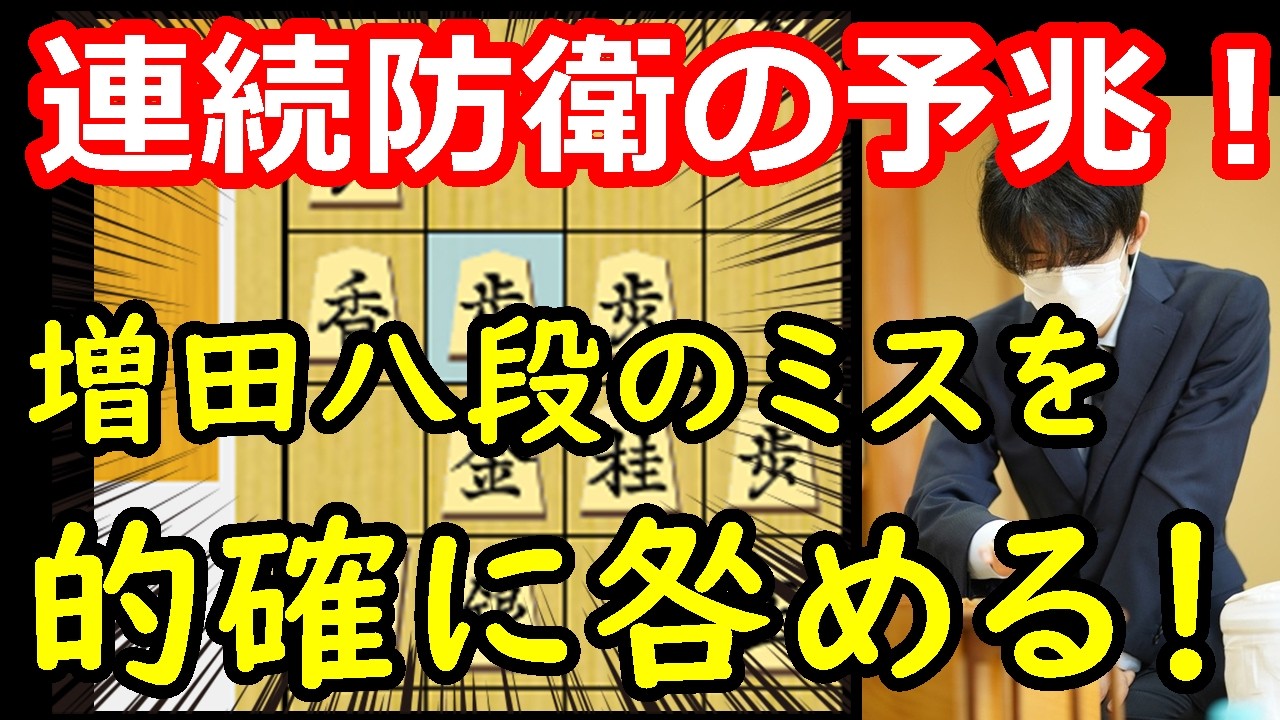 形勢傾く！藤井棋王が防衛に向けて大きく前進！　藤井聡太棋王 vs 増田康宏八段　棋王戦第5局　中間速報　【棋譜解説】