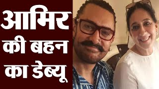 Aamir Khan's Sister Nikhat Khan debuts In Bollywood With this film | FilmiBeat video