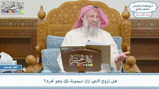 2550 - هل تزوج النبي ﷺ ميمونة رضي الله عنها وهو مُحرم؟ - عثمان الخميس