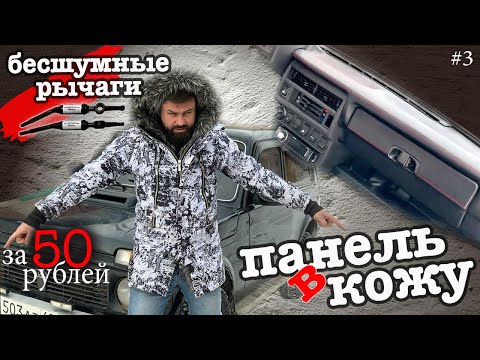 Кожаная панель в НИВУ и Бесшумные рычаги за 50 рублей! Проект «НИВА'с» Часть 3.