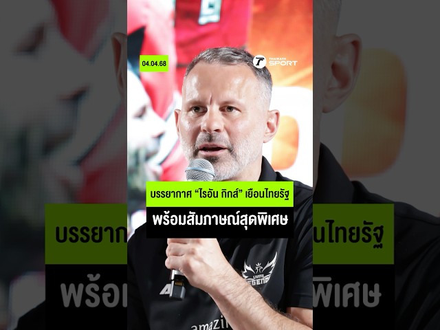 เตยพาชมบรรยากาศ “ไรอัน กิกส์” เยือนไทยรัฐ พร้อมสัมภาษณ์สุดพิเศษในรายการเคลียร์ริมเส้น I #shots