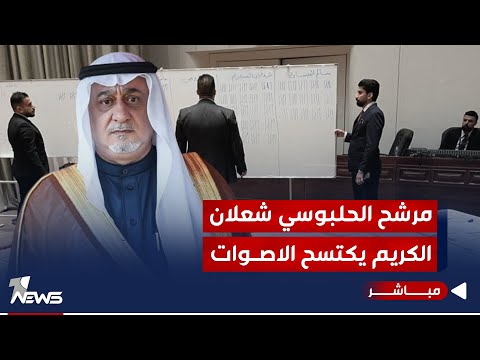 شاهد بالفيديو.. عاجل | شعلان الكريم على بعد خطوة من كرسي الحلبوسي والمشهداني خارج المنافسة | اخبار الثامنة 2024/1/13