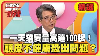 一天落髮量高達100根！頭皮不健康一抓超過3根恐出問題？【#醫師好辣】20250119 EP1702 精選