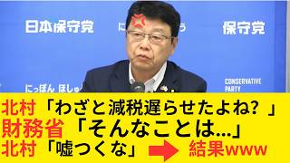日本保守党・北村議員が暴露！財務省の「消費税減税」引き延ばし工作。4月に終わっていた議論を3ヶ月も空転させた驚愕の理由