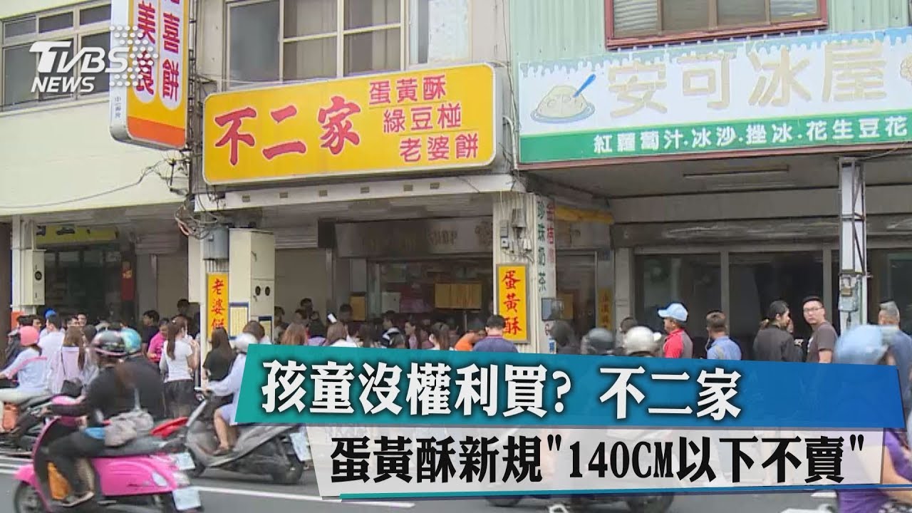 孩童沒權利買? 不二家蛋黃酥新規:140CM以下不賣