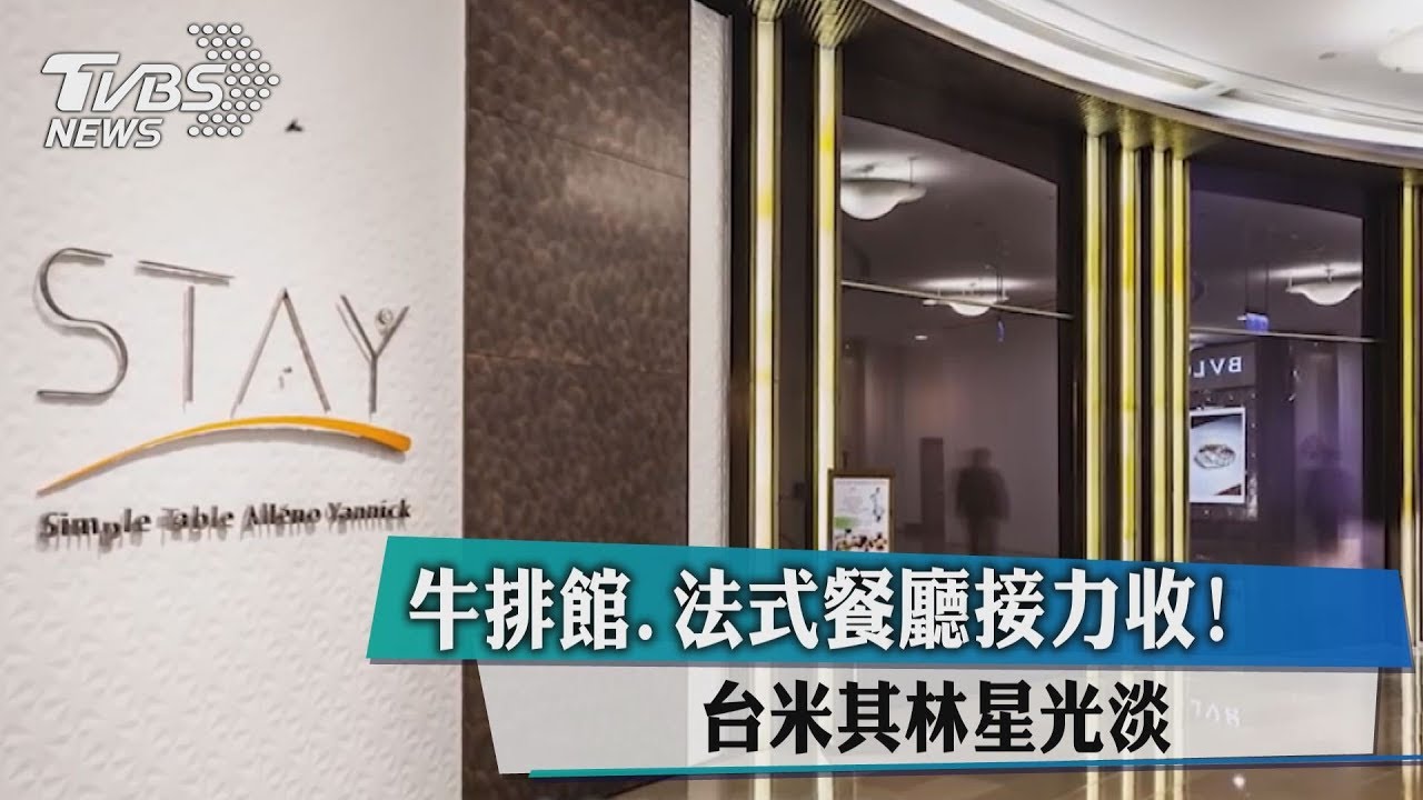 牛排館、法式餐廳接力收! 台米其林星光淡