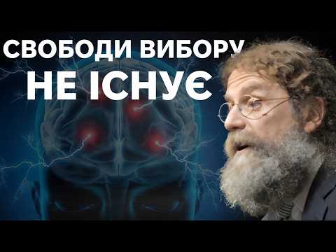 Як гени і середовище впливають на наші рішення. Роберт Сапольскі