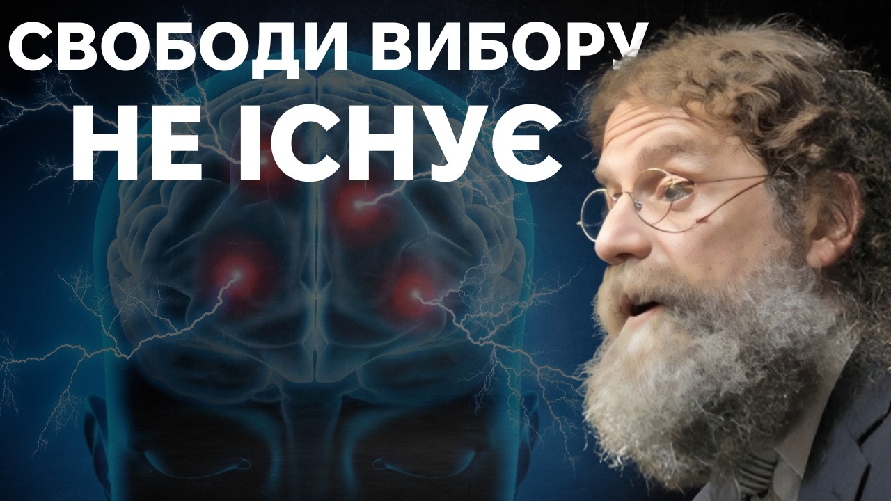 Як гени і середовище впливають на наші рішення. Роберт Сапольскі