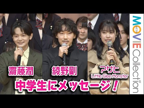 綾野剛、リトグリ、齋藤潤が中学生にメッセージ！映画『カラオケ行こ！』府中第四中学校サプライズ訪問イベント