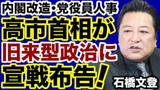 【内閣改造・党人事】高市首相が旧来型政治に宣戦布告！【石橋文登✕デイリーWiLL】