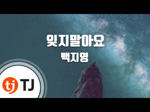[TJ노래방] 잊지말아요 - 백지영 (Don't Forget - Baek Ji Young) / TJ Karaoke