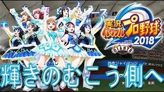 【Aqours 4thシングル センターポジション総選挙記念】　日本シリーズ　「ペナントμ's&Aqoursの未熟ドリーマー」　パワプロ2018