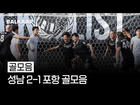 [6R] 성남 2-1 포항 | 골모음 | Seongnam 2-1 Pohang | All goals | Balkaar