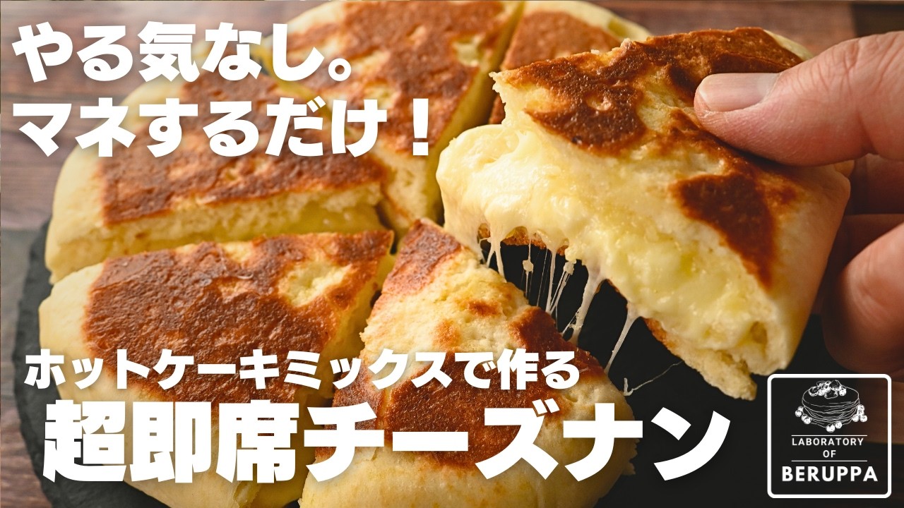 【材料3つ】ホットケーキミックスで作る こねない チーズナン