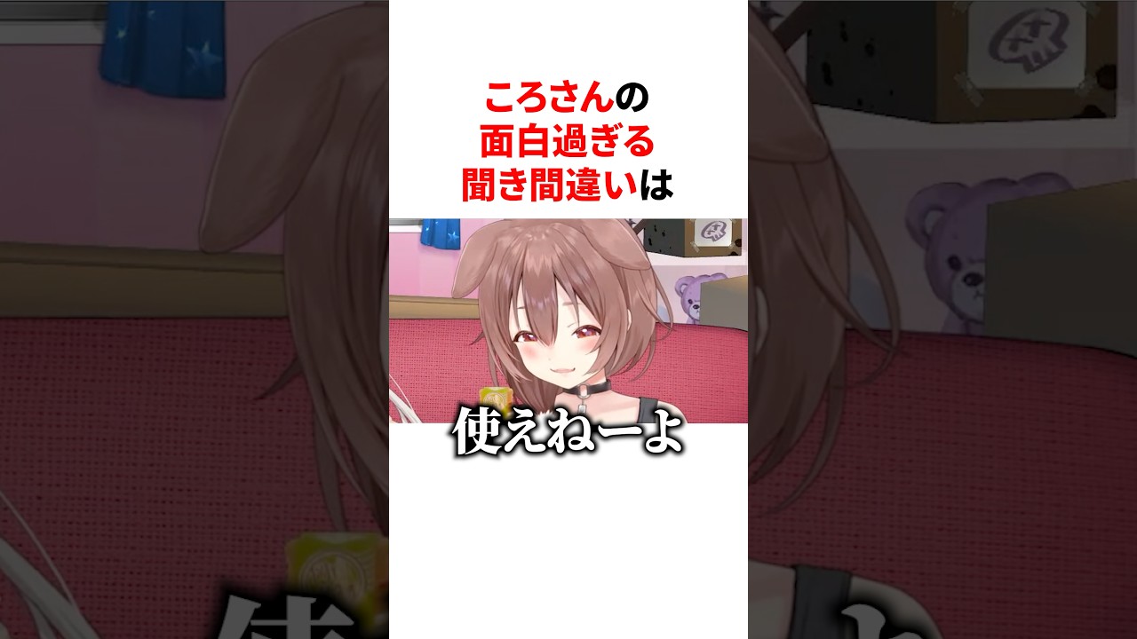 ころさんの面白過ぎる聞き間違い　#VTuber#ホロライブ#雑学#豆知識