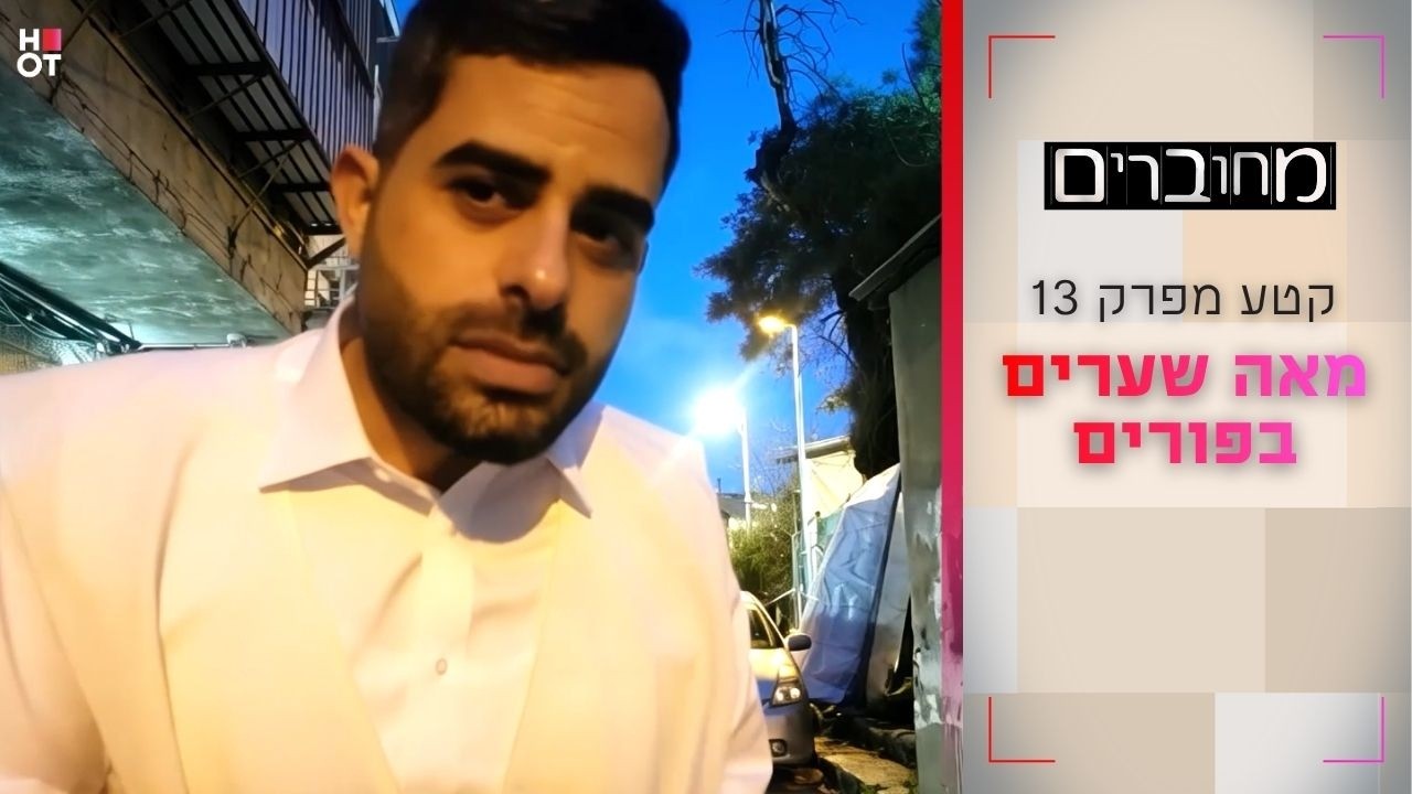 מאה שערים בפורים | הצצה לפרק 13- מחוברים 12