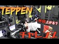 TEPPENベンチプレスチャレンジ55㎏何回できる? #ベンチプレス #TEPPEN