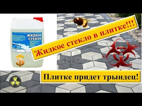 Тротуарная плитка и жидкое стекло вместо пластификатора