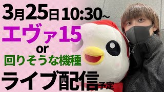 【エヴァ15or他機種】244500円ストレート負け中のエヴァ未来への咆哮リベンジしたい【ライブ配信】