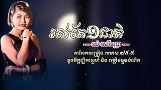 រស់តែមួយជាតិ   រស់ សេរីសុទ្ធា    ABA 005 292 523 សូមអរគុណសម្រាប់ទឹកចិត្តរបស់អ្នកទាំងអស់គ្នា